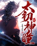 太初神瞳