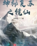 神秘复苏之镜仙