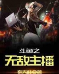 直播之无敌主播