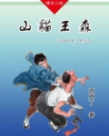 山猫王森(01)