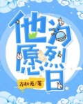 他愿为烈日