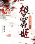 极品帝姬:驸马太怂了