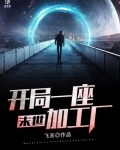 末世:开局一座加工厂