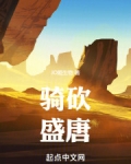 骑砍:从盛唐开始