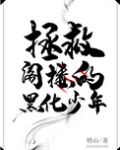 拯救阁楼的黑化少年[穿书]