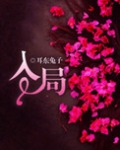 入局(误入狼途)