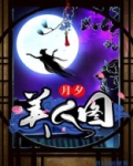 月夕美人图