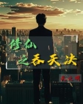 农民工修仙天之明全文免费阅读全文