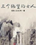 三个绝望的女人