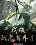 我被妖魔圈养了笔趣阁