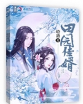 田园佳婿