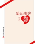 踮起脚尖爱