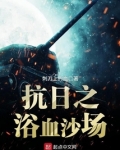 抗日之浴血沙场