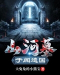 山河墓:于阗秘国
