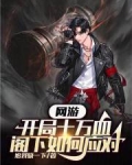 网游:开局十万血,阁下如何应对