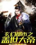 玄幻都市之盖世大帝