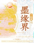 墨缘界