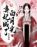弃妃成了白月光