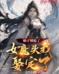 仙子别追了,女魔头我娶定了