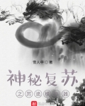 神秘复苏之厉诡模拟器