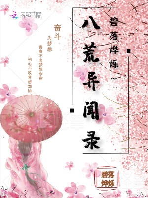 碧落烨烁:八荒异闻录 碧落烨烁