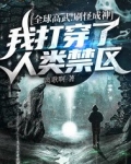 全球高武：刷怪成神，我打穿了人类禁区