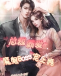 总裁霸爱,魔鬼Boss宠上瘾