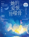她的爱恨皆噬骨