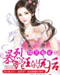 爆笑冤家:暴烈蛇王的宠后