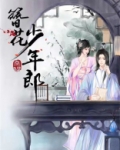 簪花少年郎