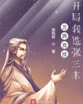 万界竞技,开局我选张三丰