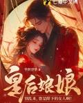 皇后娘娘别乱来,您是陛下的女人啊!