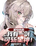 星穹铁道:我有一剑可斩星神!