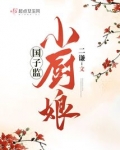 国子监小厨娘