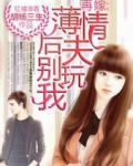 再嫁，薄情后夫别玩我
