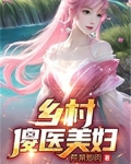 乡村傻医美妇