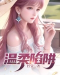 温柔陷阱