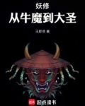 妖修炼过程