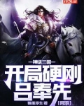 网游:神话三国,开局硬刚吕奉先