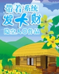 带着系统发大财(美食成神系统)