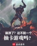 崩溃了?这不就一个抽卡游戏吗?