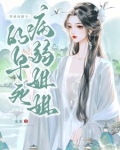 穿成凤傲天的早死病弱姐姐短剧