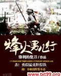 烽火男儿行