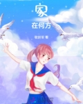 家在何方