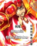 妖尾:接收魔法但是红莲骑士兽