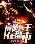 雇佣兵王在都市