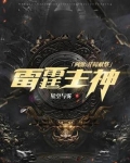 网游之开局献祭了雷霆主神