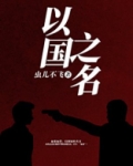 以国之名