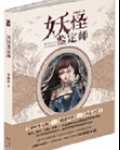 妖怪鉴定师