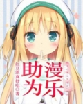 助漫为乐